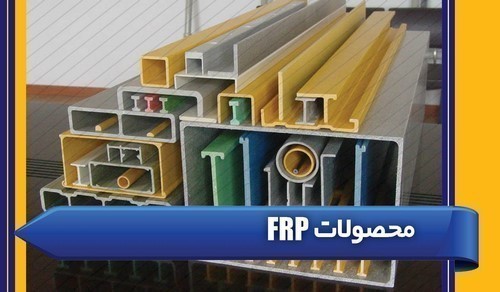 محصولات FRP