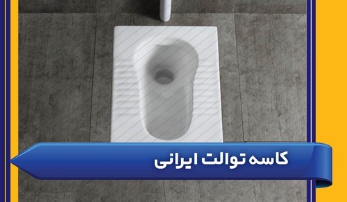 کاسه توالت ایرانی