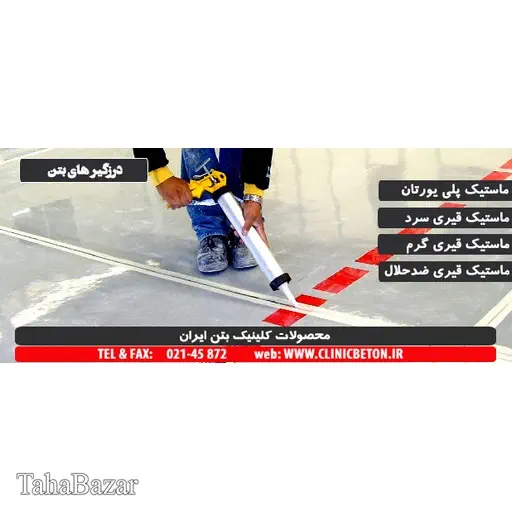 ماستیک پلی یورتان کلینیک بتن ایران 600 میلی لیتر